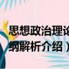 思想政治理论大纲解析（关于思想政治理论大纲解析介绍）