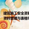 建筑施工安全资料管理与表格填写范例（关于建筑施工安全资料管理与表格填写范例介绍）