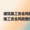 建筑施工安全风险管控与隐患排查治理指导手册（关于建筑施工安全风险管控与隐患排查治理指导手册介绍）