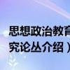 思想政治教育研究论丛（关于思想政治教育研究论丛介绍）