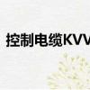 控制电缆KVVR（关于控制电缆KVVR简介）