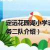 定远花园湖小学志愿服务二队（关于定远花园湖小学志愿服务二队介绍）