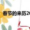 春节的来历20字（春节的来历是什么20字）