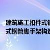 建筑施工扣件式钢管脚手架构造与计算（关于建筑施工扣件式钢管脚手架构造与计算介绍）