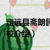 定远县斋朗民族学校（关于定远县斋朗民族学校介绍）