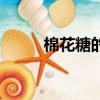 棉花糖的歌词（完整歌词请查收）