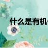 什么是有机化合物（有机化合物的解释）