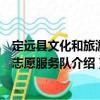 定远县文化和旅游局志愿服务队（关于定远县文化和旅游局志愿服务队介绍）