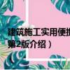 建筑施工实用便携手册 第2版（关于建筑施工实用便携手册 第2版介绍）