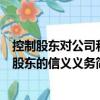 控制股东对公司和股东的信义义务（关于控制股东对公司和股东的信义义务简介）