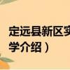 定远县新区实验小学（关于定远县新区实验小学介绍）