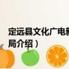 定远县文化广电新闻出版局（关于定远县文化广电新闻出版局介绍）