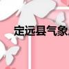定远县气象局（关于定远县气象局介绍）