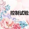 控制试验法（关于控制试验法简介）