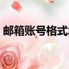 邮箱账号格式怎么写（怎么写邮箱账号格式）
