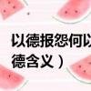 以德报怨何以报德什么意思（以德报怨何以报德含义）