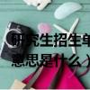 研究生招生单位是什么意思（研究生招生单位意思是什么）