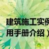 建筑施工实例应用手册（关于建筑施工实例应用手册介绍）
