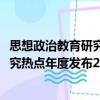 思想政治教育研究热点年度发布2018（关于思想政治教育研究热点年度发布2018介绍）