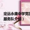 定远永康中学党团志愿服务队（关于定远永康中学党团志愿服务队介绍）