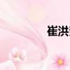 崔洪奎（关于崔洪奎简介）