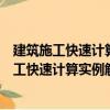 建筑施工快速计算实例解读：地基与基础工程（关于建筑施工快速计算实例解读：地基与基础工程介绍）