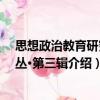 思想政治教育研究论丛·第三辑（关于思想政治教育研究论丛·第三辑介绍）