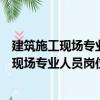 建筑施工现场专业人员岗位操作必备资料员（关于建筑施工现场专业人员岗位操作必备资料员介绍）