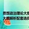 思想政治理论大纲解析配套选择1000题（关于思想政治理论大纲解析配套选择1000题介绍）