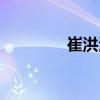 崔洪波（关于崔洪波简介）
