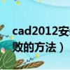 cad2012安装失败怎么办（cad2012安装失败的方法）