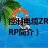 控制电缆ZRKVVRP（关于控制电缆ZRKVVRP简介）