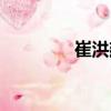 崔洪建（关于崔洪建简介）