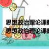 思想政治理论课教学方法改革的理论研究与实践探索（关于思想政治理论课教学方法改革的理论研究与实践探索介绍）