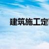 建筑施工定额（关于建筑施工定额介绍）