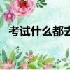 考试什么都去死吧歌词（徐良演唱的歌曲）