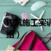 建筑施工实训指南（关于建筑施工实训指南介绍）