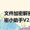 文件加密解密小助手V2.50（关于文件加密解密小助手V2.50简介）