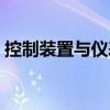 控制装置与仪表（关于控制装置与仪表简介）