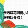 定远县花园湖小学志愿服务队（关于定远县花园湖小学志愿服务队介绍）