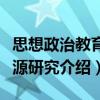 思想政治教育资源研究（关于思想政治教育资源研究介绍）