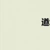 遒怎么读（遒念什么）