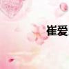 崔爱民（关于崔爱民简介）
