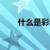 什么是彩色烟雾（彩色烟雾的简介）