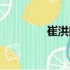 崔洪国（关于崔洪国简介）