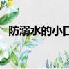 防溺水的小口诀（小口诀防溺水安全知识）