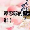 谭忠恕的原型是谁（黎明之前谭忠恕的原型是谁）