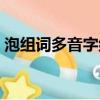 泡组词多音字组词（泡组词多音字怎样组词）