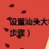 设置汕头大学Office（365邮箱 有五个设置步骤）