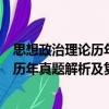 思想政治理论历年真题解析及复习思路（关于思想政治理论历年真题解析及复习思路介绍）